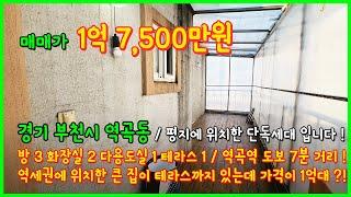 [부천빌라매매](3-512) 테라스가 있는 1억대 3룸?! 역곡역 도보 7분 역세권 평지 위치, 방 3개 화장실 2개, 테라스까지 있는 곳! 경기 부천시 역곡동 [부천테라스빌라]