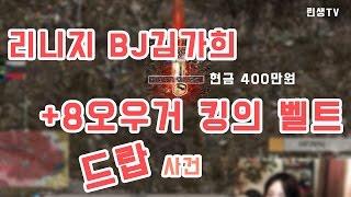 리니지 서큐버스 서버 BJ김가희 메스피로  현금 400만원치 아이템 떨군 사건(+8 오우거 킹의 벨트, +2 이반) 2017년 3월