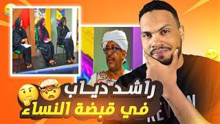 مراجعة راشد دياب في قبضة النساء  | الاعلام السوداني في خطر ‼️