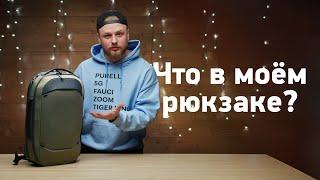 Что в моём рюкзаке? Чем я пользуюсь каждый день?