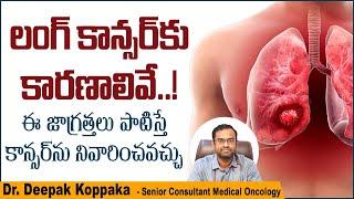 ఊపిరితిత్తుల కాన్సర్ | Lung Cancer - Symptoms and Treatment | Kaizen Hematology Oncology Network