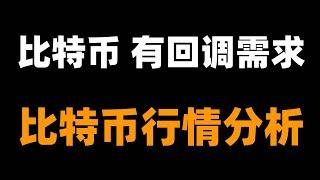 比特币任然存在回调预期，高位追多的盈亏比已经偏差，目前看回调偏左侧，注意参与空头的风险控制。btc.d走弱，以太坊强劲势头，无法预测高点，不能贸然空。整体观点维持不变。