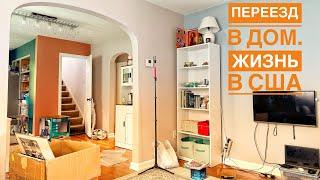 Купили дом в США. Переезд. Реальная жизнь в Америке.