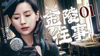 【2023民国爱情】《金陵往事 Nanjing Love Story》第01集 | 董洁韩栋上演民国虐恋