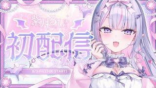 【 #初配信  】はじめましてドタバタ吸血鬼おたくアイドルVtuber、紫月るぴです【 #新人vtuber 】