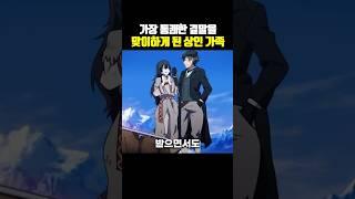 가장 통쾌한 결말을 맞이하게 된 상인 가족