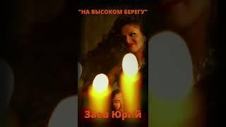 #shorts Заев Юрий, песня НА ВЫСОКОМ БЕРЕГУ, исполнение автора, Ижевск 2024