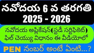 HOW TO FILL NAVODAYA APPLICATION 2025||NAVODAYA STUDY CERTIFICATE 2025|NAVODAYA 6 CLASS NOTIFICATION