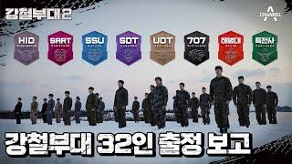 [예고] 강철!‍️ 강철부대 32인, 국민 여러분께 출정 보고 합니다! | 강철부대2 1회