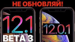 iOS 12.1 Beta 3 и 12.0.1 релиз – что нового? Самый полный и честный обзор!