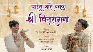 VARAS MARE BANVU SHREE VITRAAG NA || DIKSHA NEW SONG || MANAN SANGHVI & SHRUT SHAH