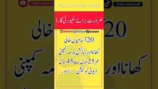 Job vacancy 2023 | Security guard in Lahore Pakistan| New jobs in pakistan today|Ak Mianwali #shorts