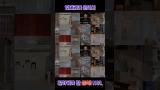 인테리어 공사할때 꼭 알아야 할 상식!!
