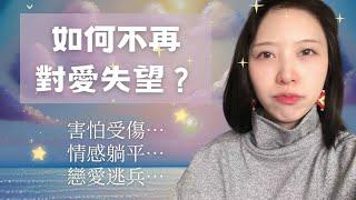 親密關係 | 被傷怕了而不敢再去愛？聊期待感與被辜負