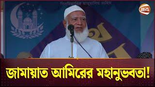 জামায়াত আমিরের বারবার সালামেরও জবাব নাই! | Shafiqur Rahman | Jamaat Amir | Channel 24