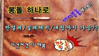 봉돌 하나로 얼레 및 반얼레 채비가 될까? 내림까지? /부력 조절은 어디까지? / 에어봉돌 테스트