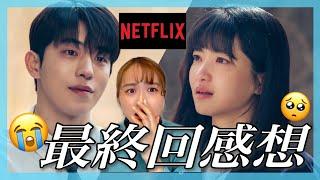 【Netflix】二十五、二十一の最終回ロスがすごいです