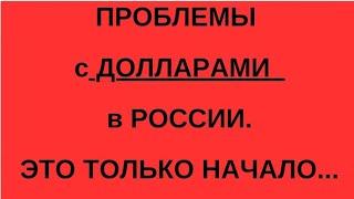 ДОЛЛАРЫ в РФ - ЧТО ПРОИСХОДИТ? КУРС ДОЛЛАРА. НАЛИЧНЫЕ ДОЛЛАРЫ. РИСКИ ДОЛЛАРОВ