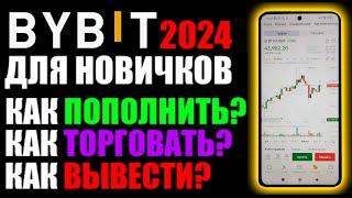 ByBit 2024 ! Обучение для новичков ! Как пополнить ? Как торговать ? Как вывести ?