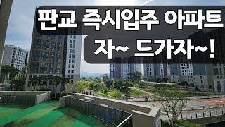 즉시입주아파트 임대 후 분양전환 중인 판교 옆 성남 신축아파트