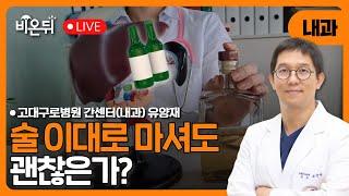 술 이대로 마셔도 괜찮은가? / 고대구로병원 간센터(내과) 유양재