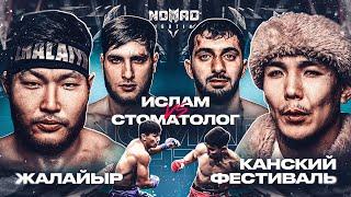 Жалайыр vs Канский фестиваль. Стоматолог vs Молодой чеченец. Муай-тай vs Бокс | Nomad Fighting