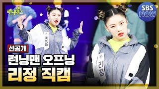 [선공개] 'YGX 리정 직캠' 11/14 [일] 방송 #런닝맨 #RunningMan | SBSNOW