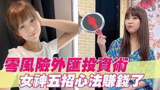 【精華版】零風險外匯投資術？！女神五招心法賺零用錢