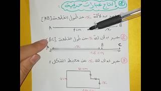 الدرس21 **العبارة الحرفية و كيفية إنتاجها** رياضيات 2 متوسط