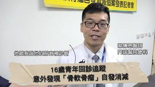 【門諾健康HD】骨軟骨瘤消失不見  門諾醫院骨科醫師：確實罕見