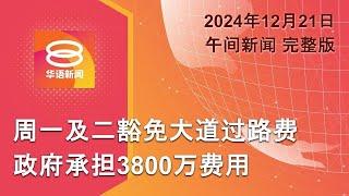 2024.12.21 八度空间午间新闻 ǁ 12:30PM 网络直播【今日焦点】迎圣诞周一周二免过路费  / 铁支刺穿工人不治身亡 / 德国圣诞市集飞车撞死2人