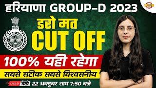 HARYANA GROUP D CUT OFF 2023 | HSSC GROUP D EXPECTED CUT OFF 2023 | HSSC GROUP D CUT OFF 2023