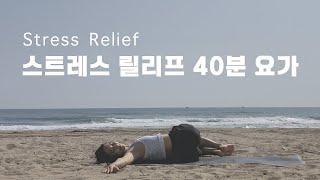 스트레스 릴리프 요가 | Stress Relief | 해변 요가 | 빈야사 요가 |