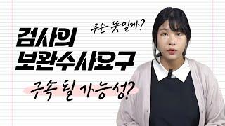 검사의 보완수사 요구, 무슨 의미일까?