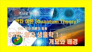 역사로 배우는 양자이론 53편 양자 생물학 1 : 개요와 배경