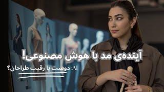 آینده طراحی لباس با وجود AI/آیا‎ هوش مصنوعی جای طراحان لباس را خواهد گرفت؟