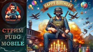  ПРИЗОВЫЕ КАСТОМКИ И ВОВ  ПРАЗДНУЕМ МОЮ ДНЮХУ  СТРИМ PUBG MOBILE 