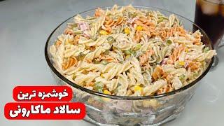 طرز تهیه سالاد ماکارونی مجلسی  MACARONI SALAD