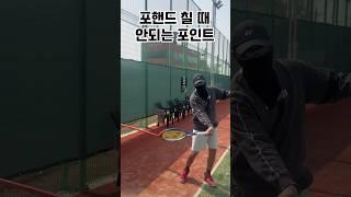 포핸드 칠 때 한번쯤은 체크해보고 가세요! #tennis #테니스 #테니스레슨