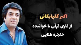 اکبر گلپایگانی ، خواننده حنجره طلایی ایران