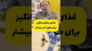 غذای شگفت انگیز برای طول عمر بیشتر