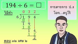 การหารยาวตัวตั้ง 3 หลัก ตัวหาร 1 หลัก ที่ผลลัพธ์มีเศษ ชั้น ป.3 โดย...ครูโก้