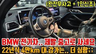 아무리 BMW여도 전기차면.. 감가 못 피함.. 22년식 4만km 대인데 벌써 이 가격?!! 전기차는 역시 신차로 사면 진짜 x되는구나 - 6개월 1만km 무상보증