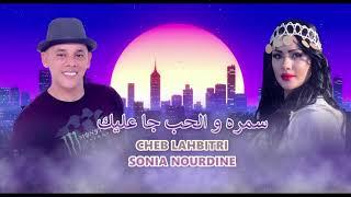 جديد الشاب الحبيطري وسنيه نور الدين ( سمره والحب جا عليك )   Cheb Lahbitri  2020