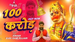 100 CRORE - 100 करोड़ - New Hit Bala Ji Bhajan - Shriram Pujari Salasar Balaji