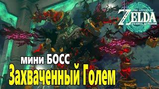 Как Убить Голема Zelda Tears of the Kingdom  Как пройти Босса Захваченного Голема