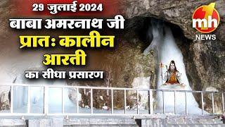 Live: Morning Aarti Of Shri Amarnath Ji | श्री अमरनाथ जी आरती | 29th July 2024 | MH ONE NEWS