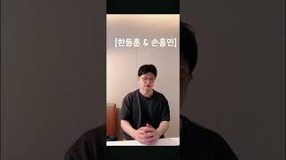 한동훈이 말하는 첫 우승한 손흥민