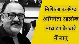 Story Of Alok Nath jha | मिथिलाक श्रेष्ठ   अभिनेता आलोक नाथ झा || Alok Nath (Babu ji)