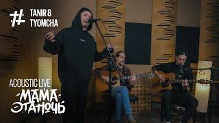 Tanir & Tyomcha & Serbin - Мама эта ночь ( Acoustic Live)